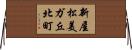 新屋松美ガ丘北町 Horizontal Wall Scroll