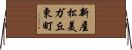 新屋松美ガ丘東町 Horizontal Wall Scroll