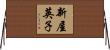 新屋英子 Horizontal Wall Scroll