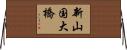 新山国大橋 Horizontal Wall Scroll