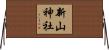 新山神社 Horizontal Wall Scroll