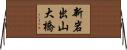 新岩出山大橋 Horizontal Wall Scroll