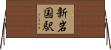 新岩国駅 Horizontal Wall Scroll