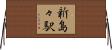 新島々駅 Horizontal Wall Scroll