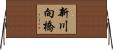新川向橋 Horizontal Wall Scroll