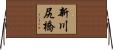新川尻橋 Horizontal Wall Scroll