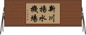 新川揚水機場 Horizontal Wall Scroll