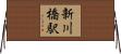 新川橋駅 Horizontal Wall Scroll