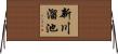 新川溜池 Horizontal Wall Scroll