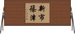 新市篠津 Horizontal Wall Scroll