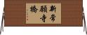 新常願寺橋 Horizontal Wall Scroll