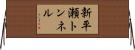 新平瀬トンネル Horizontal Wall Scroll