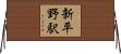 新平野駅 Horizontal Wall Scroll