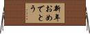 新年おめでとう Horizontal Wall Scroll