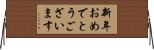 新年おめでとうございます Horizontal Wall Scroll