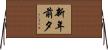 新年前夕 Horizontal Wall Scroll