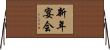 新年宴会 Horizontal Wall Scroll