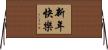 Happy New Year Horizontal Wall Scroll
