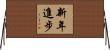 新年進步 Horizontal Wall Scroll