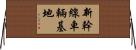 新幹線車輛基地 Horizontal Wall Scroll