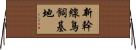 新幹線鳥飼基地 Horizontal Wall Scroll