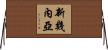 新幾內亞 Horizontal Wall Scroll