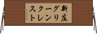 新庄グリーンクレスト Horizontal Wall Scroll