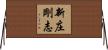 新庄剛志 Horizontal Wall Scroll