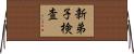 新弟子検査 Horizontal Wall Scroll