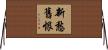 新愁舊恨 Horizontal Wall Scroll
