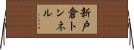 新戸倉トンネル Horizontal Wall Scroll