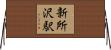 新所沢駅 Horizontal Wall Scroll