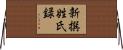 新撰姓氏録 Horizontal Wall Scroll