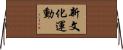 新文化運動 Horizontal Wall Scroll