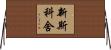 新斯科舍 Horizontal Wall Scroll