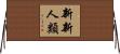 新新人類 Horizontal Wall Scroll