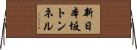 新日本坂トンネル Horizontal Wall Scroll