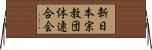新日本宗教団体連合会 Horizontal Wall Scroll