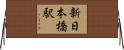 新日本橋駅 Horizontal Wall Scroll