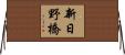新日野橋 Horizontal Wall Scroll