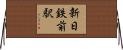 新日鉄前駅 Horizontal Wall Scroll