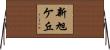 新旭ケ丘 Horizontal Wall Scroll