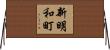 新明和町 Horizontal Wall Scroll