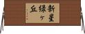 新星緑ヶ丘 Horizontal Wall Scroll