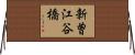 新曽江谷橋 Horizontal Wall Scroll