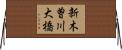 新木曽川大橋 Horizontal Wall Scroll