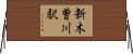 新木曽川駅 Horizontal Wall Scroll