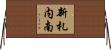 新札内南 Horizontal Wall Scroll