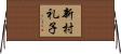 新村礼子 Horizontal Wall Scroll