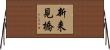 新来見橋 Horizontal Wall Scroll